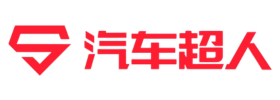 汽车超人